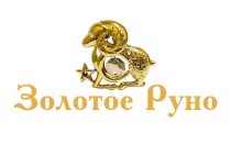 Золотое Руно