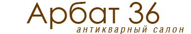 Арбат 36