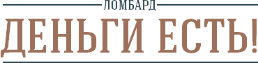 ООО Ломбард Деньги Есть!