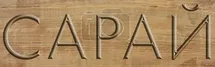 Сарай