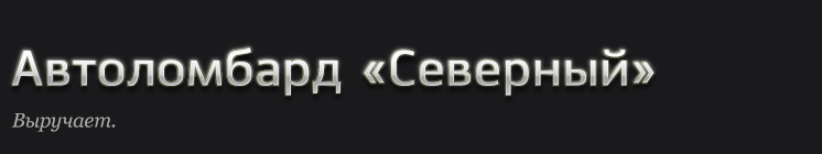 Автоломбард Северный