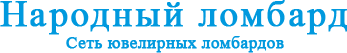 Народный Ломбард
